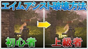 〖COD:V〗初心者も上級者も必見！知らないと損する？エイムアシストを狂わせる方法とは！？