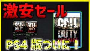 【COD:V】PS4版セールが来てるぞ！！！でも買うべきなの？ 【ななか】