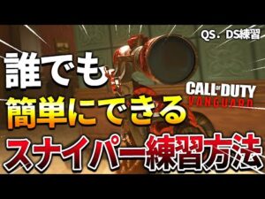 【COD:V】誰でも簡単にできるようになるQS・DSショットの練習方法ｗｗ【超簡単】