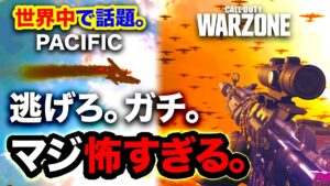 【COD衝撃】マジで怖すぎる。世界中で話題の『新WARZONE: PACIFIC』限定イベントがヤバすぎるんだが？【ハセシン】CoD: Warzone, LAST HOURS OF VERDANSK