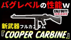 【最強カスタム】新武器『COOPER CARBINE』のフルカスタムがチート級の強さ！？性能が高過ぎて他のＡＲ涙目😢【CoD:V実況】