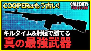 【COOPER CARBINEはもう古い!?】真の最強武器を見つけてしまった。【CoD:Vanguard】