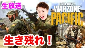 最後まで生き残ってやるぞー！！！！【Call of Duty: Warzone Pacific】