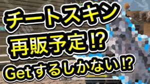 【CoDモバイル】バトロワ　ヤバい！待ち望んだチートスキンが今シーズン再販される！？この機会にゲットするしかない！？