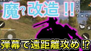 【CoDモバイル】バトロワ　魔？改造‼︎弾幕で遠距離攻め⁉︎想像以上にヤバかった‼︎