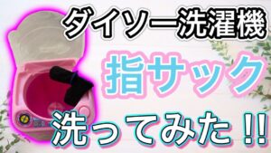 【CoDモバイル】バトロワ　ダイソーの洗濯機で指サックを洗ったらどうなるの⁉︎綺麗になる？使用感かわらない？