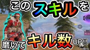 【CoDモバイル】バトロワ　キル数が多い人の優れてるスキルはこれだ‼︎これを磨けばキル数は自然と伸びてくる⁉︎