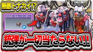 【CoDモバイル】ピエロトナカイがバグで無敵になってるからその対策立ててみた!!
