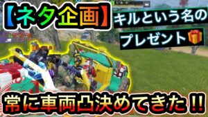 【CoDモバイル】バトロワ　ネタ企画‼︎キルという名のプレゼント⁉︎常に車両凸で通り魔キルかましてみた‼︎