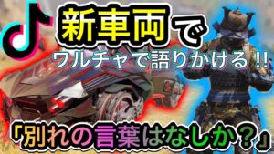【CoDモバイル】バトロワ新車両でワルチャ語りかけてみた‼︎別れの言葉はなしか？ワイスピ風！