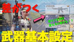 敵と差がつく？武器の基本設定！これを変えるだけでサイトが変わる！？【CoDモバイル】
