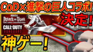 【マジ!?】CoD×進撃の巨人コラボ 決定!!まさか過ぎるww『立体起動で戦場を駆け巡れ!!』【CoDVamguard:実況者ジャンヌ】