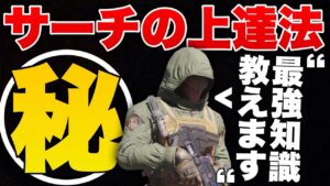 ［CoDモバイル］サーチはこの知識があれば100%上達します！味方の成長がスゴすぎるんだがwwwwww
