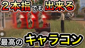 【CoDモバイル】バトロワ　2本指でもできる最高で最強なキャラコン‼︎ネタは身近にいた⁉︎