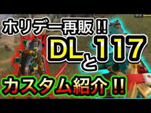 【CoDモバイル】バトロワ　最高のレジェンド武器2選が再販‼︎DLとAK117カスタム紹介‼︎117の時代が来るか？覚醒します！【The禅】