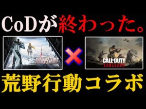 【終了】本日を持ちましてCoDが終了しました。荒野行動とコラボするクソゲーCoDにご冥福をお祈りいたします。【CoD:V】