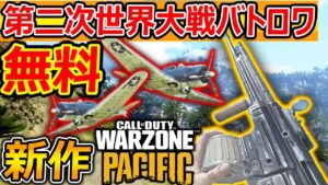 【無料:CoD】第二次世界大戦の新作CoDバトロワ!"WARZONE PACIFIC"『戦闘機が空中で飛び回る戦場』【実況者ジャンヌ】