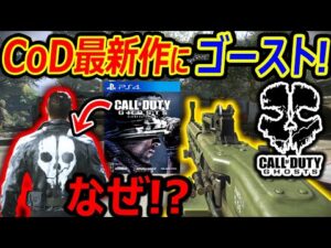 【CoD:Ghosts】最新作にゴーストが何故か実装!?『これはGhosts2来るか?!』【CoDVanguard:実況者ジャンヌ】