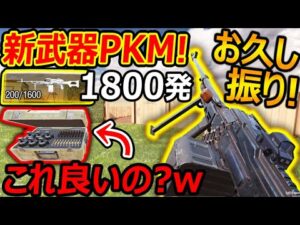 【CoD:MOBILE】お久し振り! 新武器"PKM" 1800発!!『新SPでフィールドアップグレードが実装されてる件ww』【CoDモバイル:実況者ジャンヌ】