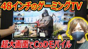 【CoD:MOBILE】48インチの大画面GamingTVでCoDモバイルやった結果。。『暗い所が見違えるレベルで見えるw』【LG OLED TV（有機ELテレビ）C1 48インチ:実況者ジャンヌ】