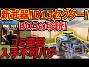 【CoD:MOBILE】BO3の跳ね返る珍銃! 新武器D13セクターがゴミ運営のせいで入手不可能なバグで現在Twitter大荒れ※注意喚起【CoDモバイル:実況者ジャンヌ】