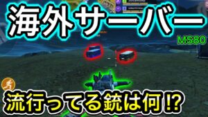 【CoDモバイル】バトロワ　海外サーバーに飛ばされたので、今流行ってる武器を検証‼︎常時MS80はラグくてヤバかった‼︎