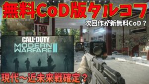 【新作】現代～近未来無料CoDが更に追加⁇海外で話題のMW2と関連するCoD版タルコフの噂。どうなる次回作‼【CoD:Vanguard:実況】