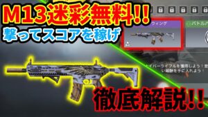 【CoD:Mobile】M13の迷彩が無料!? M13の「ダークウィング迷彩」が無料でゲットできるシーズンミッションの「撃ってスコアを稼げ」を徹底解説!!