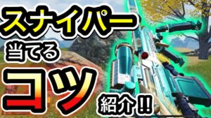 【CoDモバイル】バトロワ　スナイパーの当てるコツを紹介‼︎自分なりに気を付けている、意識していることを喋ります【The禅】