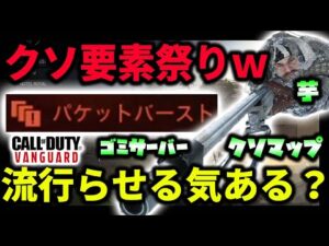 クソ要素だらけの試合があまりにもクソゲー過ぎるｗｗｗ特に無限パケバはやばい。運営さん流行らせる気ある？【CoD:V実況】