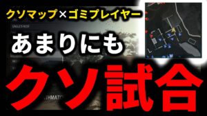 【ブチギレ案件】ガチクソマップとゴミプレイヤーが融合した試合が酷過ぎた。こんなんじゃ人減りますわ。【CoD:V実況】