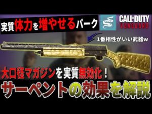 【CoD:V】知らないと損する。実質体力を増やせるパーク『サーペント』の詳しい効果を紹介