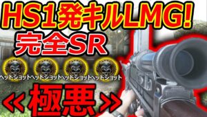 【CoD:V】"極悪" HS1発キルのLMGが完全SR化!!『ヘッドショット量産...こんなの許されるの?w』【実況者ジャンヌ】