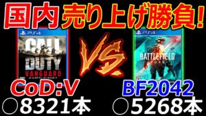【衝撃】CoD:V vs BF2042の国内の売り上げ勝負の結果。。『意外過ぎる結果に!!』【実況者ジャンヌ】