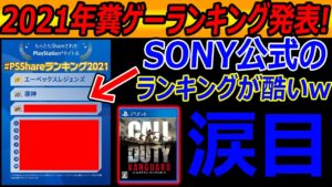 【CoD:V】2021年 糞ゲーTop10ランキングが発表!『SONYのシェアランキングが予想外過ぎてワイ辛いww』【PlayStation:実況者ジャンヌ】