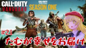 【CoD:V/参加型】#21 サンタが来なかった悪い子も一緒にCoDしよう！【粕日井たむ🐛/vtuber】