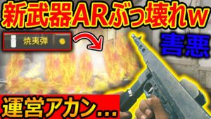 【CoD:V】新武器AR 間違いなくぶっ壊れw『焼夷弾 これアカンやろ...』【CoD Vanguard:実況者ジャンヌ】