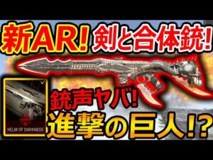 【CoD:V】剣と銃が合体した新AR!銃声ヤバすぎww『進撃の巨人コラボ!?!?』【CoDVanguard:実況者ジャンヌ】