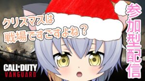 【参加型CoD:V】クリスマスはCoDをする日です！！！！！！🐱