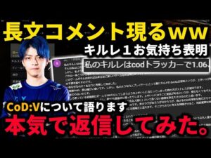 【CoD:V】キルレ１のプレイヤーから長文が届いたので、CoDを愛すプロが真剣にガチ返信してみた。今のCoDに足りないものとは？【語り民】