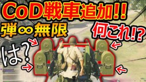 【CoD:V】CoD戦車枠がまさかの弾∞無限で追加!!w『爆風で敵をキルしまくる理不尽兵器がマジ最強』【CoDWarZone:実況者ジャンヌ】