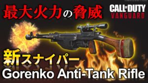 【CoD:V】Gorenko Anti-Tank Rifle 新スナイパー（ゴレンコ）追加‼威力最大SR【ホープワン】Call of Duty:Vanguard