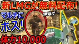 【CoD:V】新LMGが無料配布!! 『マルチに体力10000のボスAIが登場して無事発狂www』【CoDVanguard:実況者ジャンヌ】