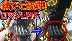 【CoD:V】錆びたボロボロの銃弾を撃つロマンLMGが課金限定でGet!『レート最強LMG』【CoDVanguard:実況者ジャンヌ】