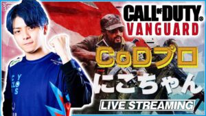 【CoD:V配信】シーズン１到来！全武器レベルMAXにする──────────────【Mildom同時配信】