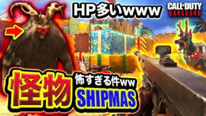 【新作CoD:V】恐怖の怪物出現！限定『SHIPMAS』に突如現れる怪物が怖すぎ&体力多すぎる件wwww【ハセシン】Call of Duty: Vanguard