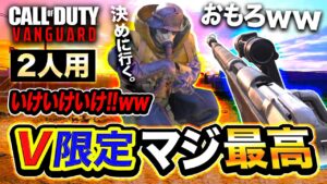 【新作CoD:V】今作から登場した『V限定モード』が最高におもろすぎた件wwww【ハセシン】Call of Duty: Vaguard