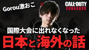 日本チームは公式大会に参加できなくなりました...【CoD:Vanguard】