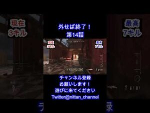 【CoD:Vanguard】 外せば終了！第14話【CoD:V】