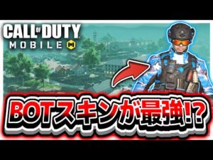 【CoDモバイル】アルカトラズ復活!botスキン使ったらソロスク余裕すぎたwww
